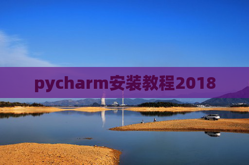pycharm安装教程2018