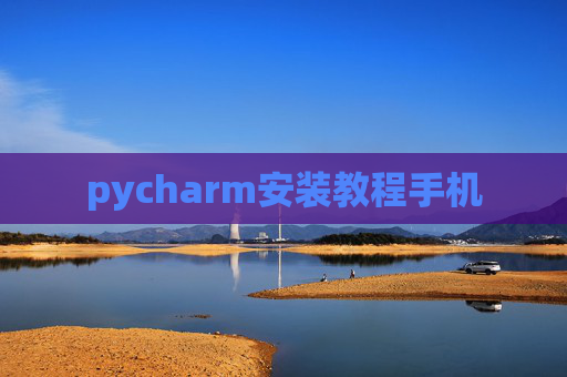 pycharm安装教程手机 pycharm安装教程手机